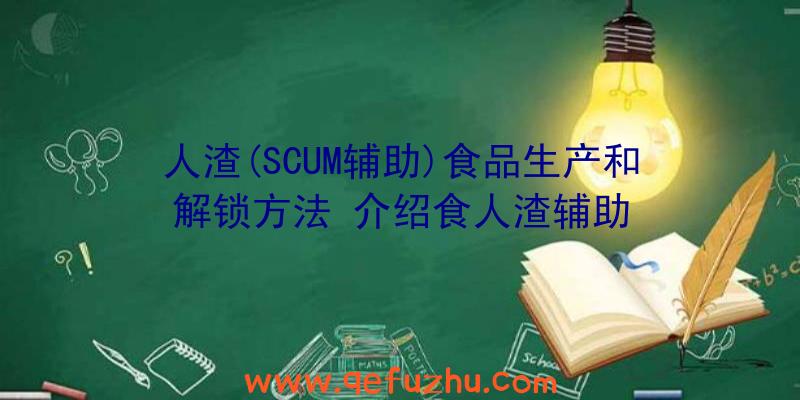 人渣(SCUM辅助)食品生产和解锁方法